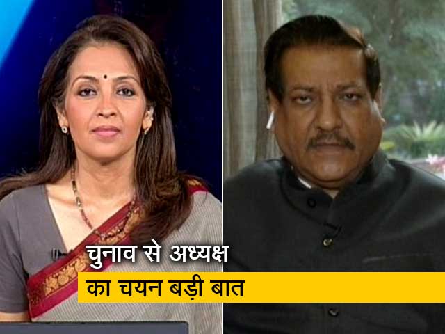 कांग्रेस नेता पृथ्वीराज चव्हान बोले - " चुनाव से अध्यक्ष का चयन होना बड़ी बात"