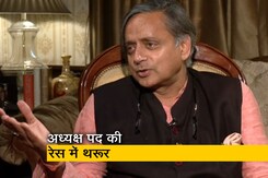 शशि थरूर ने बताया- आखिर क्यों लड़ रहे हैं कांग्रेस अध्यक्ष पद का चुनाव शशि थरूर ने बताया- आखिर क्यों लड़ रहे हैं कांग्रेस अध्यक्ष पद का चुनाव