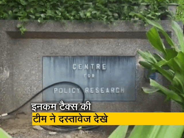 आयकर विभाग ने थिंक टैंक सेंटर फॉर पालिसी रिसर्च के दफ्तर सहित तीन स्थानों पर छापेमारी की