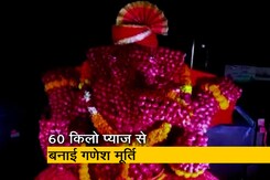 महाराष्ट्र : वाशिम में 60 किलो प्याज से बनाई भगवान गणेश की मूर्ति महाराष्ट्र : वाशिम में 60 किलो प्याज से बनाई भगवान गणेश की मूर्ति