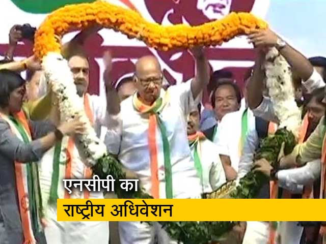 दिल्‍ली में NCP का राष्‍ट्रीय अधिवेशन, शरद पवार ने चीन से लेकर महंगाई तक का मुद्दा उठाया 