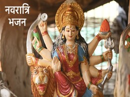 Navratri 2022 Bhajan: नवरात्रि में इन भजनों से मां दुर्गा को प्रसन्न, बरसेगी विशेष कृपा! Navratri 2022 Bhajan: नवरात्रि में इन भजनों से मां दुर्गा को प्रसन्न, बरसेगी विशेष कृपा!