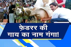 क्या गौ-भक्त हैं रोजर फेडरर और गाय का नाम है गंगा? जानिए क्या है सच्चाई क्या गौ-भक्त हैं रोजर फेडरर और गाय का नाम है गंगा? जानिए क्या है सच्चाई