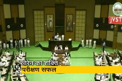 झारखंड : हेमंत सोरेन सरकार ने जीता विश्वासमत, वोटिंग के वक्त विपक्ष का वॉकआउट झारखंड : हेमंत सोरेन सरकार ने जीता विश्वासमत, वोटिंग के वक्त विपक्ष का वॉकआउट