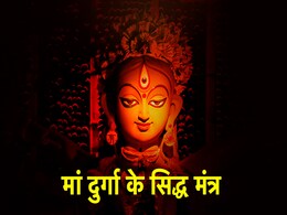 Durga Saptashati Mantra: नवरात्रि में करें दुर्गा सप्तशती के 5 सिद्ध और संपुट मंत्रों का जाप, हर तरह के कष्टों से मिलेगी मुक्ति! Durga Saptashati Mantra: नवरात्रि में करें दुर्गा सप्तशती के 5 सिद्ध और संपुट मंत्रों का जाप, हर तरह के कष्टों से मिलेगी मुक्ति!