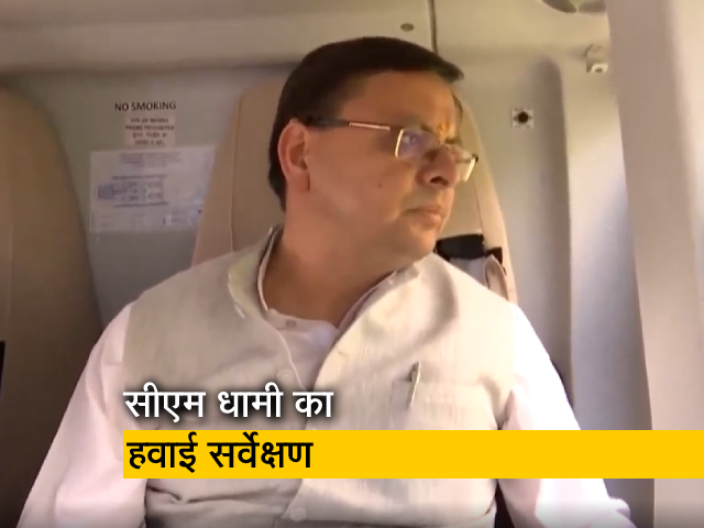 उत्तराखंड के मुख्यमंत्री ने बादल फटने से प्रभावित हुए क्षेत्रों का किया हवाई सर्वेक्षण