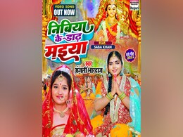 नवरात्री पर रिलीज हुआ अंजली भारद्वाज और सबा खान का भोजपुरी पारंपरिक देवी गीत`निबिया के डाढ़ मइया` नवरात्री पर रिलीज हुआ अंजली भारद्वाज और सबा खान का भोजपुरी पारंपरिक देवी गीत`निबिया के डाढ़ मइया`