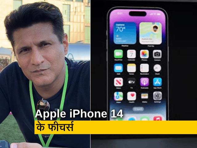 Apple iPhone 14 लॉन्च, जानें इसकी खासियतें