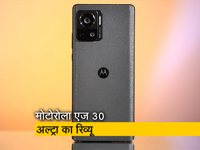 Motorola Edge 30 Ultra: स्&zwj;मार्टफोन की दुनिया का ऑल-राउंडर?