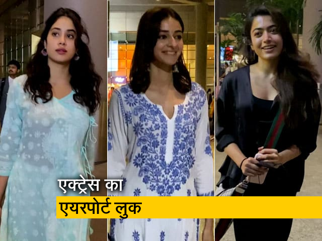 जान्हवी कपूर, अनन्या पांडे और रश्मिका मंदाना एयरपोर्ट पर हुईं स्पॉट
