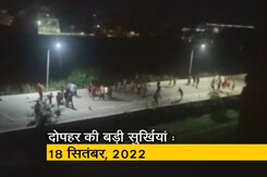 आज दोपहर की बड़ी सुर्खियां : 18 सितंबर, 2022 आज दोपहर की बड़ी सुर्खियां : 18 सितंबर, 2022