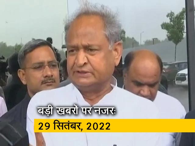 आज सुबह की सुर्खियां : 29 सितंबर, 2022