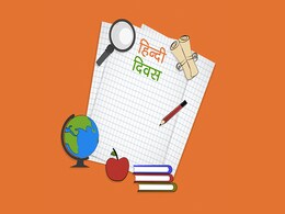 Hindi Diwas 2022: देने जा रहे हैं हिंदी दिवस पर भाषण तो ध्यान रखें ये जरूरी बातें, लोग ताली बजाने पर हो जाएंगे मजबूर  Hindi Diwas 2022: देने जा रहे हैं हिंदी दिवस पर भाषण तो ध्यान रखें ये जरूरी बातें, लोग ताली बजाने पर हो जाएंगे मजबूर