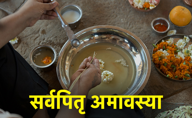 Sarva Pitru Amavasya 2022: पितृ पक्ष में अगर नहीं कर सके हैं श्राद्ध तो न करें चिंता, इस खास दिन कर सकते हैं ये कार्य