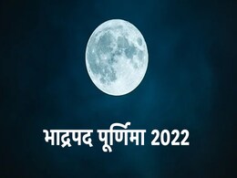 Bhadrapada Purnima 2022: भाद्रपद पूर्णिमा है इस दिन, जानें सही तिथि और महत्व Bhadrapada Purnima 2022: भाद्रपद पूर्णिमा है इस दिन, जानें सही तिथि और महत्व