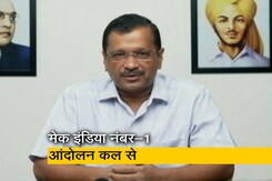 सीएम केजरीवाल कल से 'मेक इंडिया नंबर वन' आंदोलन की करेंगे शुरुआत सीएम केजरीवाल कल से 'मेक इंडिया नंबर वन' आंदोलन की करेंगे शुरुआत