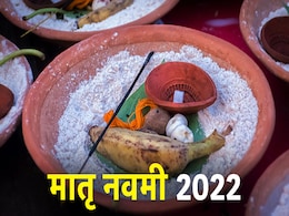 Matri Navami 2022: पितृ पक्ष की मातृ नवमी है विशेष महत्व, जानें इस दिन क्या करने से पितर होंगे प्रसन्न Matri Navami 2022: पितृ पक्ष की मातृ नवमी है विशेष महत्व, जानें इस दिन क्या करने से पितर होंगे प्रसन्न