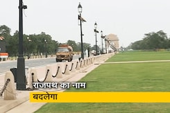 राजपथ के नाम के साथ-साथ और कौन सी चीजों में होगा बदलाव? इस वीडियो में समझें राजपथ के नाम के साथ-साथ और कौन सी चीजों में होगा बदलाव? इस वीडियो में समझें