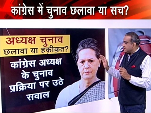 हॉट टॉपिक : कांग्रेस में चुनाव छलावा या हकीकत?