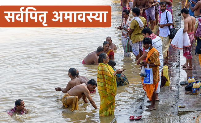 Sarva Pitru Amavasya 2022: आज है सर्वपितृ अमावस्या, जानें इस दिन कौन कर सकता है श्राद्ध