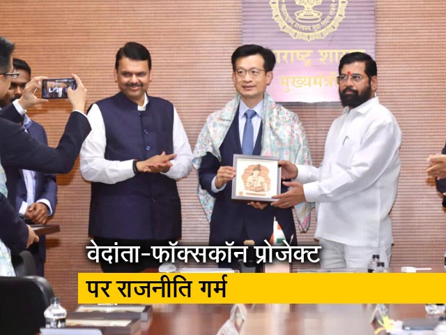 रवीश कुमार का प्राइम टाइम : महाराष्ट्र के हाथ से कैसे फिसला वेदांता-फॉक्सकॉन प्रोजेक्ट?