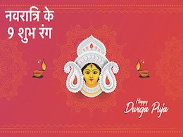 Navratri 2022 Lucky Colours: नवरात्रि के 9 लकी कलर, जानें मां दुर्गा की पूजा में किस रंग का कपड़ा पहनना रहेगा शुभ Navratri 2022 Lucky Colours: नवरात्रि के 9 लकी कलर, जानें मां दुर्गा की पूजा में किस रंग का कपड़ा पहनना रहेगा शुभ