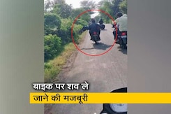 मध्यप्रदेश : युवक का शव बाइक पर लेकर जाने को मजबूर हुए परिजन, नहीं मिला शव वाहन मध्यप्रदेश : युवक का शव बाइक पर लेकर जाने को मजबूर हुए परिजन, नहीं मिला शव वाहन