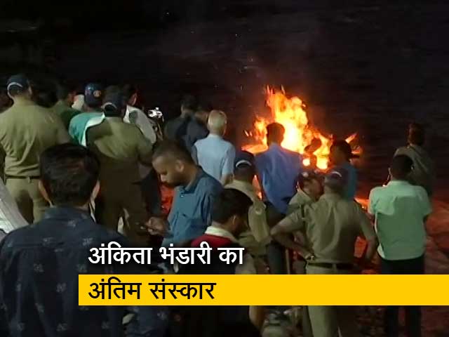 उत्तराखंड : श्रीनगर में अंकिता का अंतिम संस्&zwj;कार, परिवार के साथ बड़ी संख्&zwj;या में पहुंचे अन्&zwj;य लोग&nbsp;