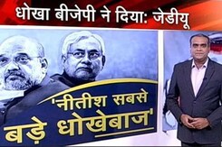 हॉट टॉपिक : अमित शाह पूर्णिया में नीतीश कुमार पर बरसे, JDU ने किया पलटवार हॉट टॉपिक : अमित शाह पूर्णिया में नीतीश कुमार पर बरसे, JDU ने किया पलटवार
