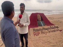 'हंसाते-हंसाते रुला दिया...',सैंड आर्टिस्ट सुदर्शन पटनायक ने अपने आर्ट से दी राजू श्रीवास्तव को श्रद्धांजलि 'हंसाते-हंसाते रुला दिया...',सैंड आर्टिस्ट सुदर्शन पटनायक ने अपने आर्ट से दी राजू श्रीवास्तव को श्रद्धांजलि