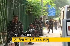 PFI पर छापे के बाद दिल्ली के जामिया नगर में धारा-144 लागू, सुरक्षा बलों ने की गश्त  PFI पर छापे के बाद दिल्ली के जामिया नगर में धारा-144 लागू, सुरक्षा बलों ने की गश्त