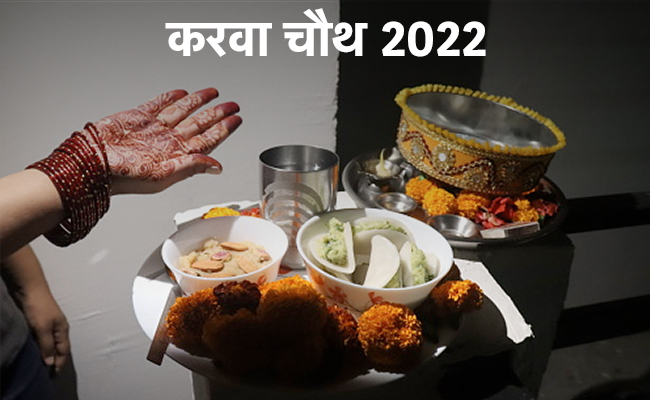 Karwa Chauth 2022: अगर पहली बार करने जा रही हैं करवा चौथ, तो पहले जान लें जरूर बातें