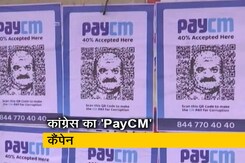 कर्नाटक के सीएम के लिए क्यों लगे 'PayCM' के पोस्टर्स? कर्नाटक के सीएम के लिए क्यों लगे 'PayCM' के पोस्टर्स?