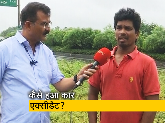 प्रत्यक्षदर्शी ने बताया कैसे हुआ साइरस मिस्त्री की कार का एक्सीडेंट प्रत्यक्षदर्शी ने बताया कैसे हुआ साइरस मिस्त्री की कार का एक्सीडेंट