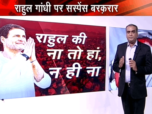 हॉट टॉपिक : कांग्रेस अध्‍यक्ष पद को लेकर राहुल गांधी पर सस्‍पेंस बरकरार 