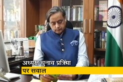 कांग्रेस अध्यक्ष चुनाव प्रक्रिया को लेकर सवाल, शशि थरूर समेत 5 सांसदों ने लिखी चिट्ठी कांग्रेस अध्यक्ष चुनाव प्रक्रिया को लेकर सवाल, शशि थरूर समेत 5 सांसदों ने लिखी चिट्ठी