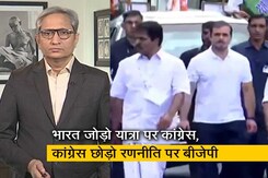 रवीश कुमार का प्राइम टाइम : भारत जोड़ो यात्रा पर निकली कांग्रेस, कांग्रेस छोड़ो रणनीति पर लगी है बीजेपी रवीश कुमार का प्राइम टाइम : भारत जोड़ो यात्रा पर निकली कांग्रेस, कांग्रेस छोड़ो रणनीति पर लगी है बीजेपी