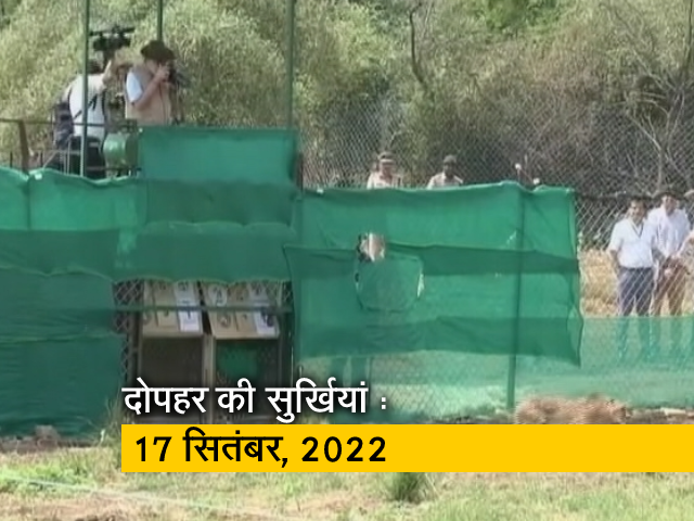 आज दोपहर की बड़ी सुर्खियां : 17 सितंबर, 2022