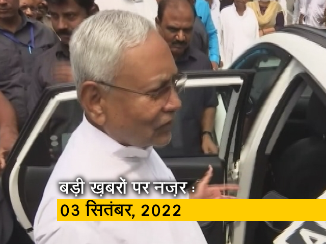 आज सुबह की सुर्खियां : 03 सितंबर, 2022