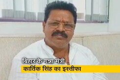 विवादों में घिरे बिहार के गन्ना मंत्री कार्तिक सिंह ने अपने पद से दिया इस्तीफा विवादों में घिरे बिहार के गन्ना मंत्री कार्तिक सिंह ने अपने पद से दिया इस्तीफा