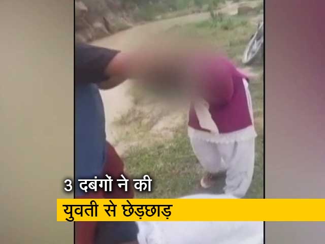 मंगेतर के सामने युवती से छेड़छाड़, वह कहती रही कि ''पापा से बात कर लो, सगाई हो चुकी है''