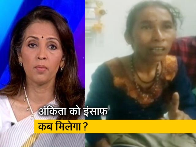 देस की बात : अंकिता मामले में रिजॉर्ट कर्मचारियों से पूछताछ, मां ने प्रशासन पर लगाए गंभीर आरोप 