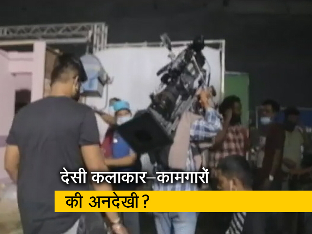 एंटरटेनमेंट इंडस्ट्री में विदेशियों को मिल रहा खूब काम, भारतीय कामगारों को कम तवज्जों