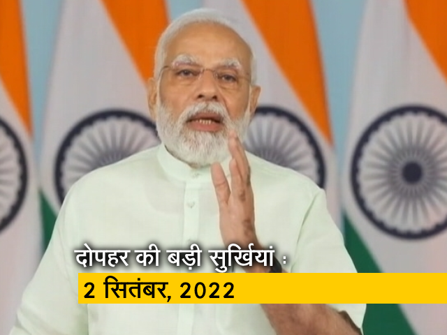 दोपहर की बड़ी खबरों पर नजर : 2 सितंबर, 2022