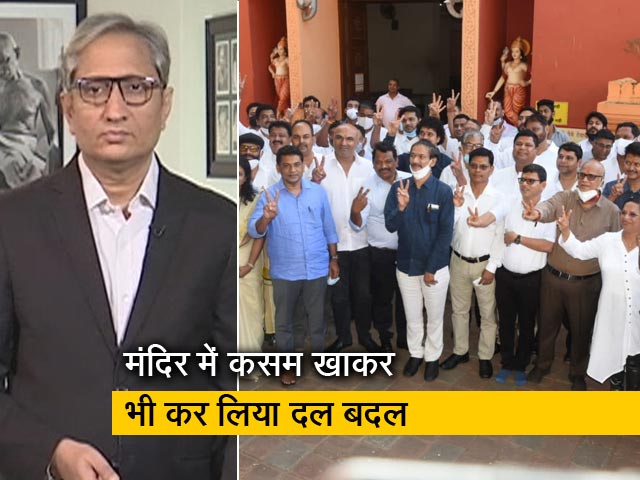 रवीश कुमार का प्राइम टाइम : गोवा में चला बीजेपी का विपक्ष मुक्त अभियान