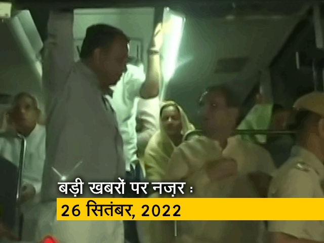 आज सुबह की सुर्खियां : 26 सितंबर, 2022