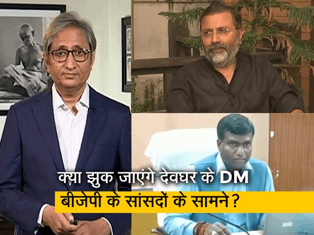 रवीश कुमार का प्राइम टाइम : क्या झुक जाएंगे देवघर के DM बीजेपी के सांसदों के सामने?