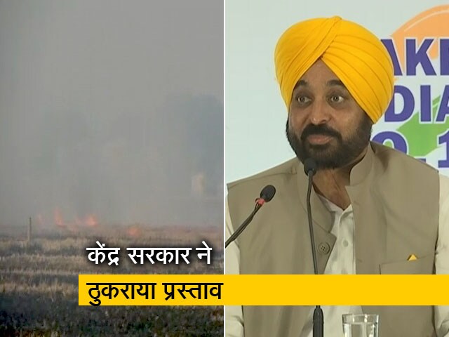 पराली के मुद्दे पर पंजाब का प्रस्‍ताव केंद्र ने किया खारिज, भगवंत मान का नई योजना का किया ऐलान 