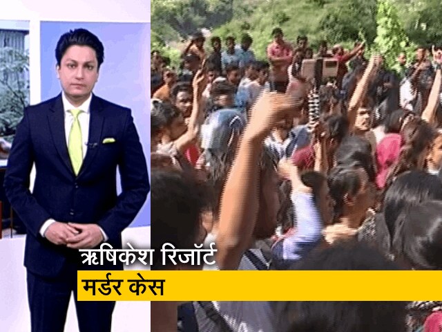 देश प्रदेश: ऋषिकेश मर्डर केस में आज आरोपियों की रिमांड के लिए कोर्ट जाएगी उत्तराखंड पुलिस