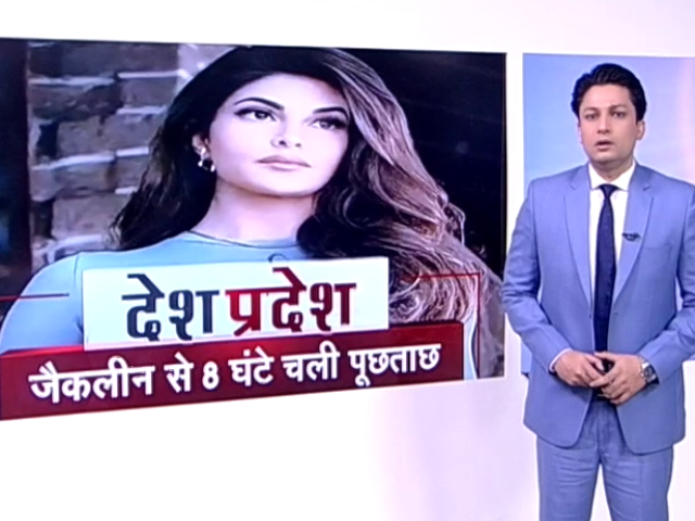 देश-प्रदेश: सुकेश चंद्रशेखर केस में एक्‍ट्रेस जैकलीन फर्नांडिस से हुई पूछताछ